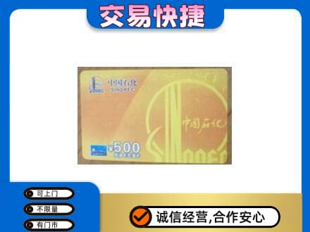 十堰市上门回收石化加油卡